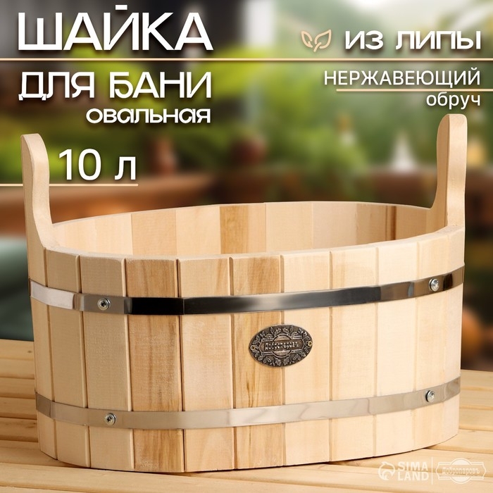 Шайка-таз из липы, овальная, 10 л, нержавеющий обруч,  Шайка-таз из липы, овальная, 10 л, нержавеющий обруч, "Добропаровъ"