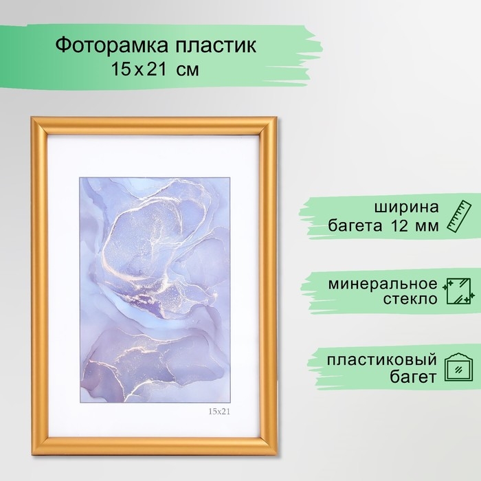 Фоторамка пластик Фоторамка пластик "Радуга" 15х21 см, золото матовое