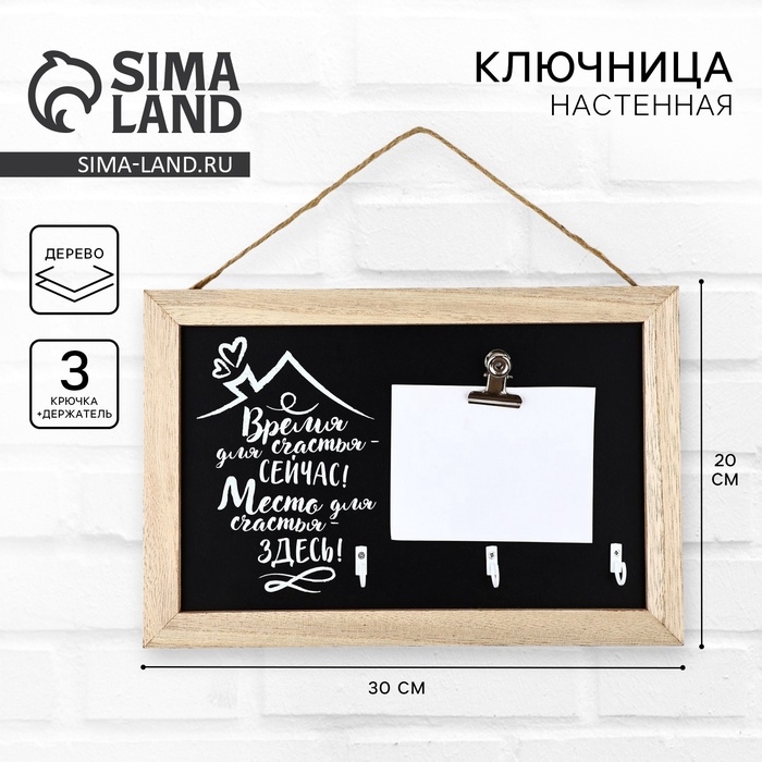 Ключница настенная с держателем «Место для счастья», 20 х 30 см Ключница настенная с держателем «Место для счастья», 20 х 30 см