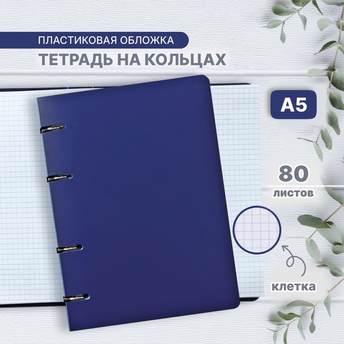 Тетрадь на кольцах A5 80 листов в клетку Calligrata Синяя, пластиковая обложка, блок офсет Тетрадь на кольцах A5 80 листов в клетку Calligrata Синяя, пластиковая обложка, блок офсет