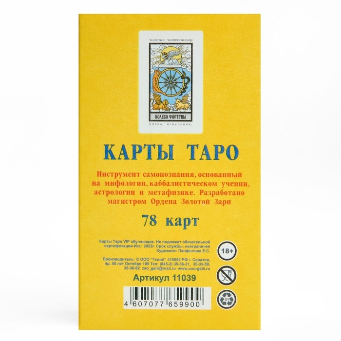 Карты таро для начинающих  Карты таро для начинающих "Обучающее", карты гадальные, с инструкцией, 78 карт, 7.1 х 11.6см