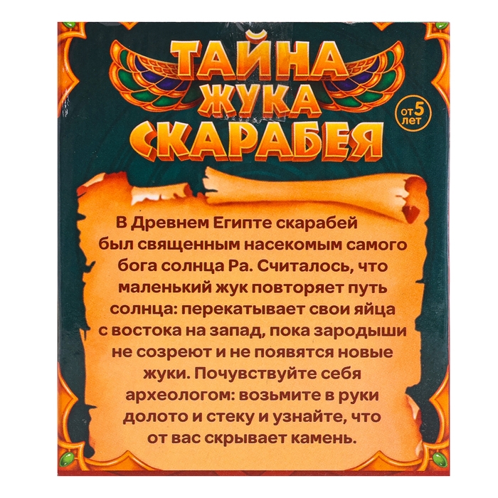 Набор для раскопок «Тайна жука Скарабея»