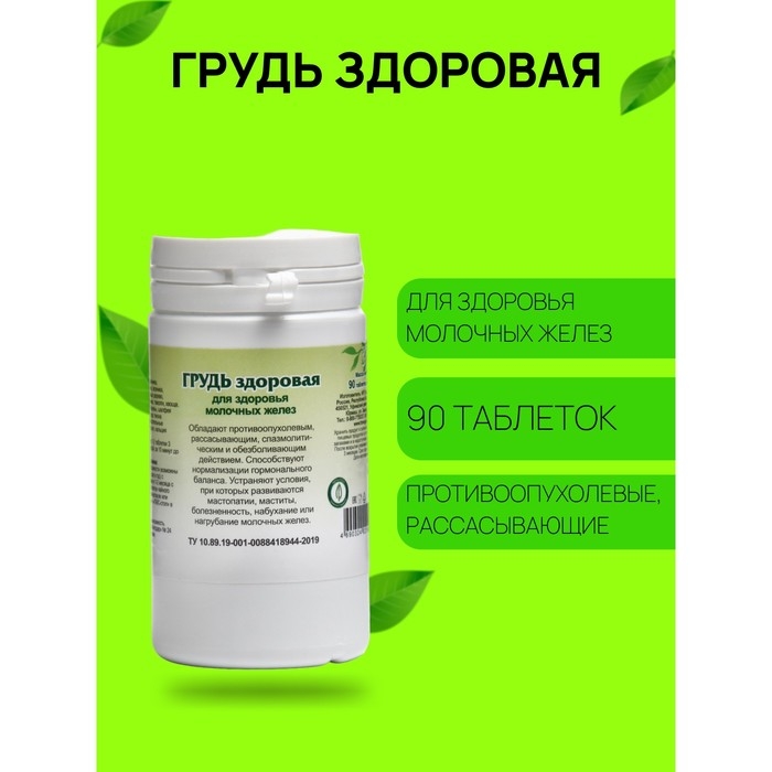 Пищевая добавка «Грудь здоровая», 90 таблеток Пищевая добавка «Грудь здоровая», 90 таблеток