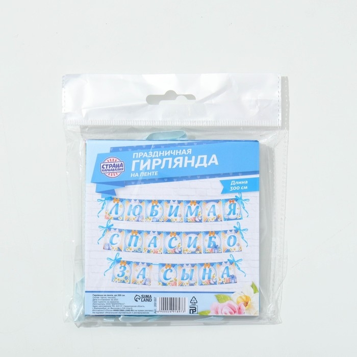 Гирлянда на ленте &laquo;Любимая, спасибо за сына&raquo;, длина 300 см