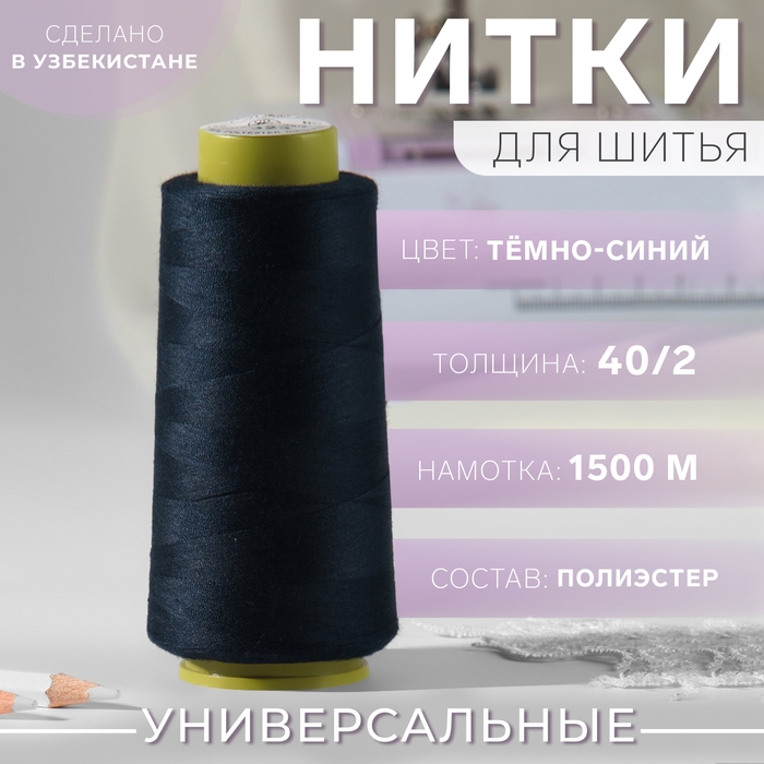 Нитки 40/2, 1500 м, цвет тёмно-синий Нитки 40/2, 1500 м, цвет тёмно-синий