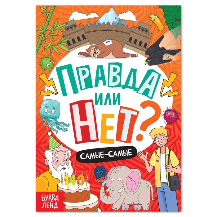 Обучающая книга «Правда или нет? Самые-самые», 44 стр. Обучающая книга «Правда или нет? Самые-самые», 44 стр.