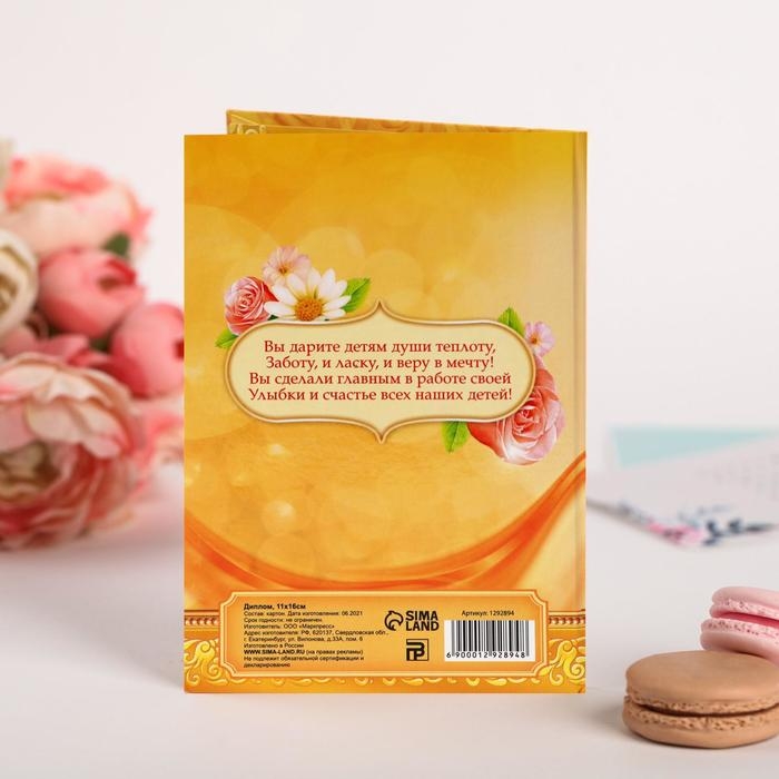 Диплом Диплом "Самая лучшая воспитательница"