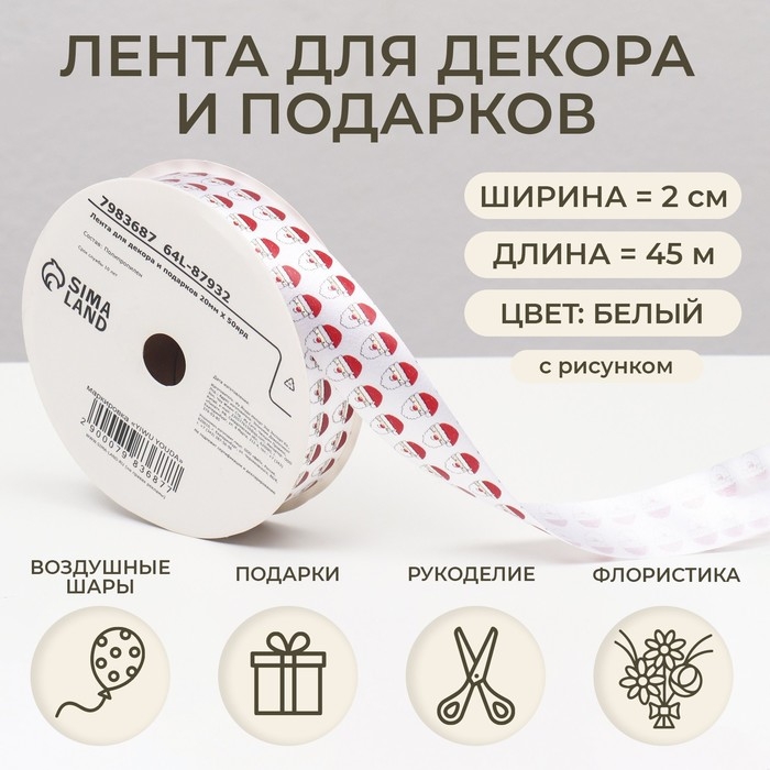 Новый год. Лента для декора и подарков, Дед Мороз, 2 см х 45 м Новый год. Лента для декора и подарков, Дед Мороз, 2 см х 45 м