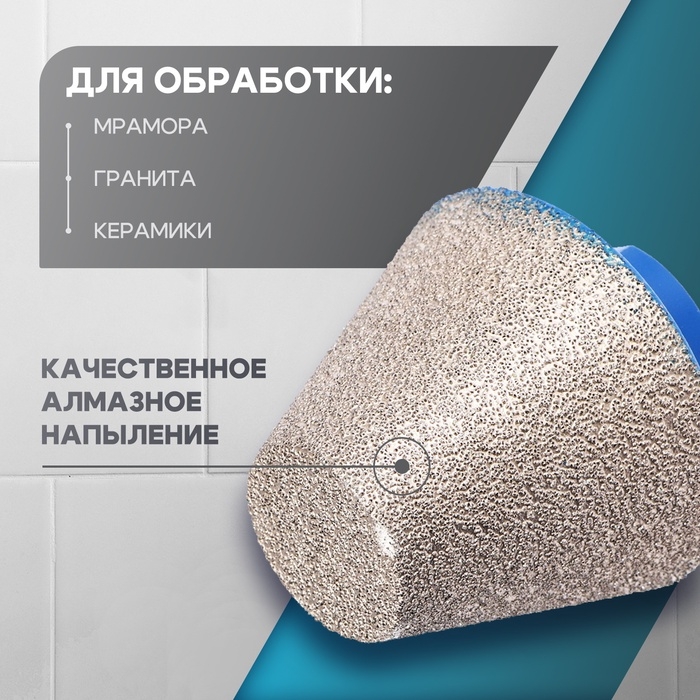 Фреза алмазная конусная ТУНДРА, 20 - 48 мм, для обработки мрамора, гранита и керамики Фреза алмазная конусная ТУНДРА, 20 - 48 мм, для обработки мрамора, гранита и керамики