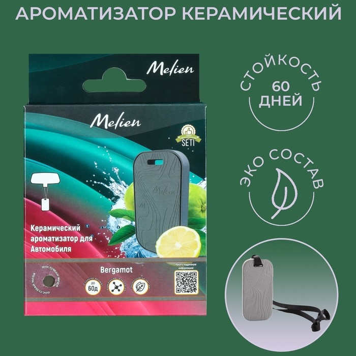 Ароматизатор подвесной Melien Бергамот, керамический Ароматизатор подвесной Melien Бергамот, керамический