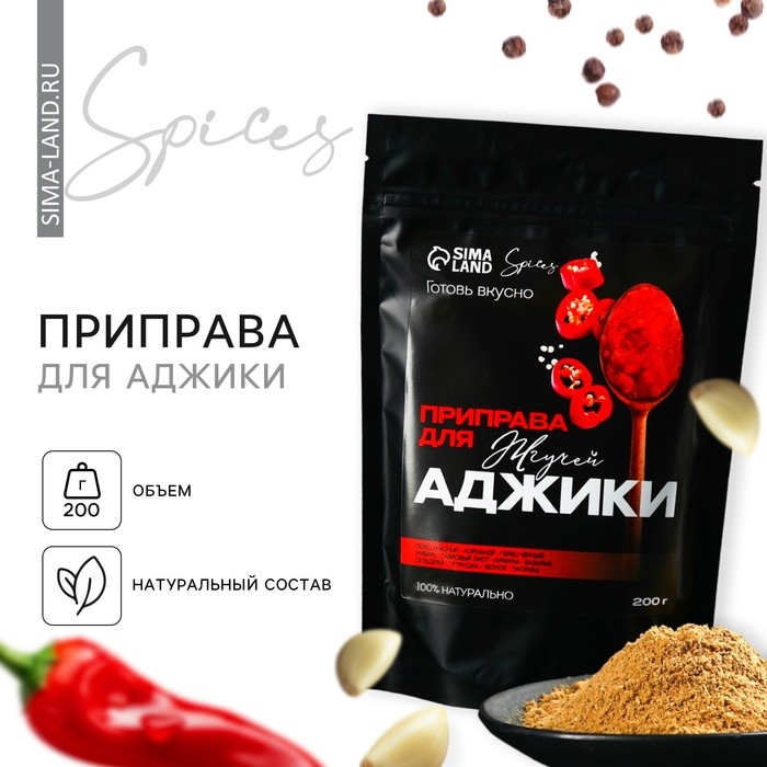 Специи «Для аджики» для приготовления: перец красный, перец черный, имбирь, 200 г. Специи «Для аджики» для приготовления: перец красный, перец черный, имбирь, 200 г.