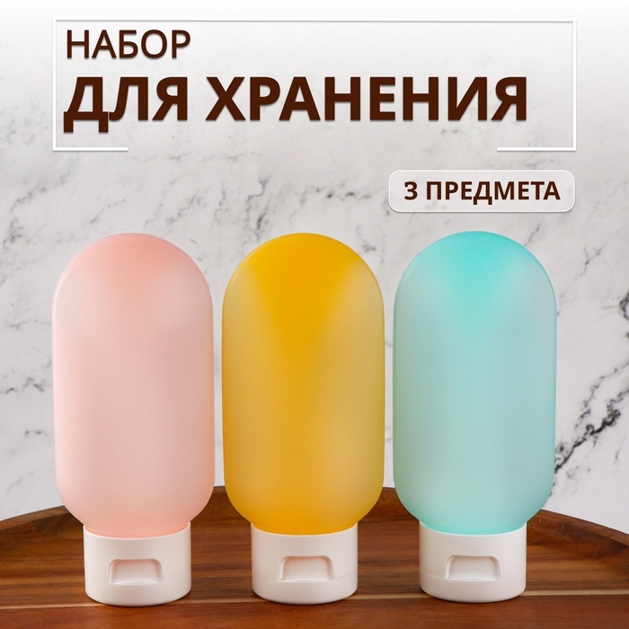 Набор для хранения, в чехле, 3 предмета, 60 мл, разноцветный Набор для хранения, в чехле, 3 предмета, 60 мл, разноцветный