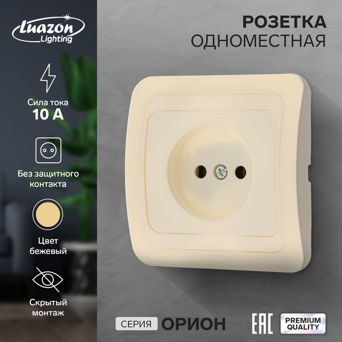 Розетка одноместная Luazon Lighting  Розетка одноместная Luazon Lighting "Орион", 10 А, скрытая, без з/к, бежевая