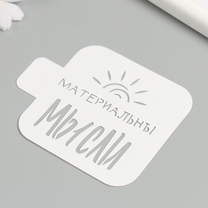 Трафарет Трафарет "Мысли материальны" 9х9 см