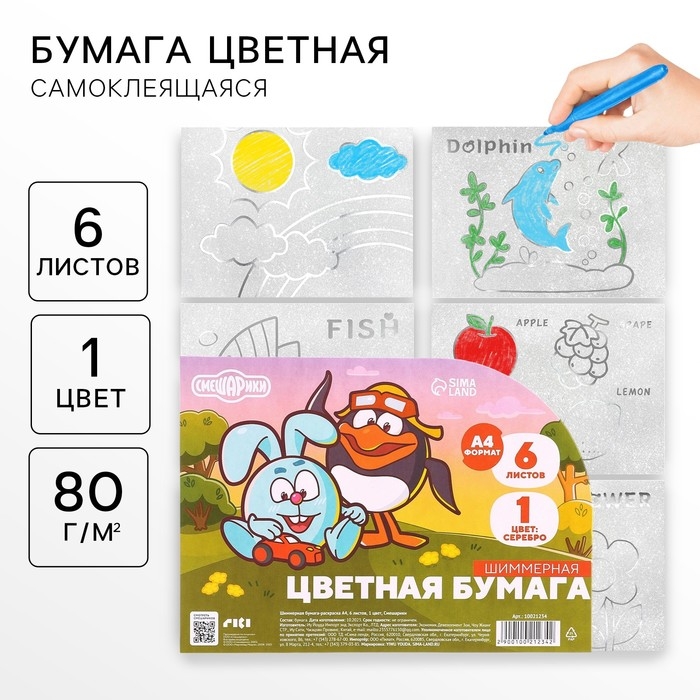 Бумага цветная самоклеящаяся, раскраска, А4, 6 листов, 1 цвет, с блёстками, односторонняя, в пакете, 80 г/м², Смешарики Бумага цветная самоклеящаяся, раскраска, А4, 6 листов, 1 цвет, с блёстками, односторонняя, в пакете, 80 г/м², Смешарики