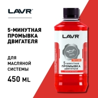 Промывка двигателя LAVR, 5-минутная классическая, 345 мл