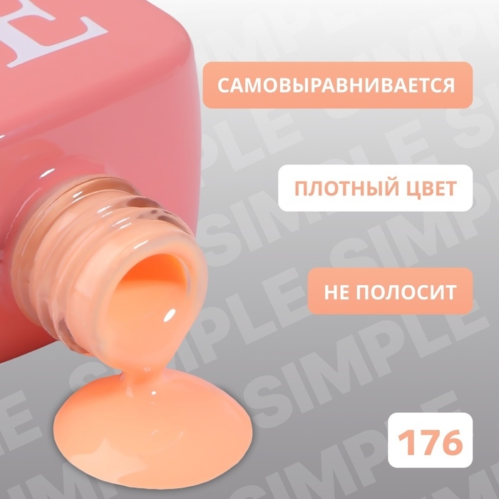 Гель лак для ногтей «SIMPLE», 3-х фазный, 10 мл, LED/UV, цвет (176) Гель лак для ногтей «SIMPLE», 3-х фазный, 10 мл, LED/UV, цвет (176)