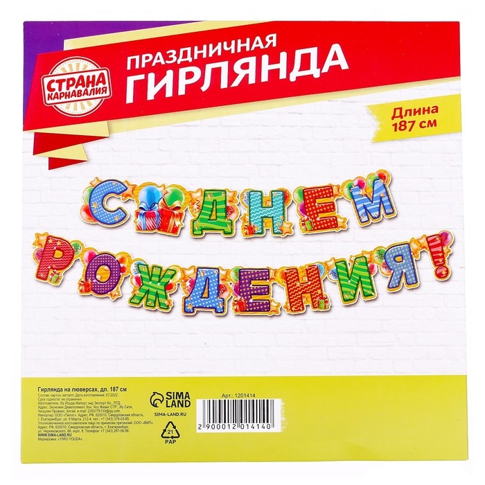 Гирлянда «С днём рождения!» Гирлянда «С днём рождения!»