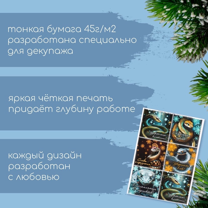 Новогодняя декупажная карта  Новогодняя декупажная карта "Сказочные змеи 2025. Пожелания" формат А4, плотность  45г/м2