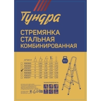 Стремянка ТУНДРА, металлическая комбинированная, 6 ступеней, 1240 мм