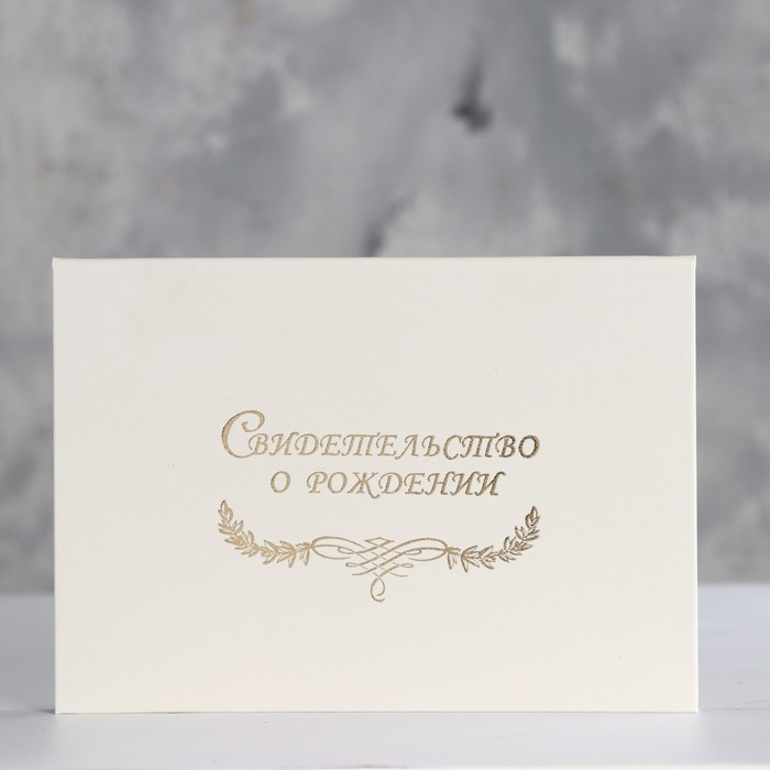 Папка для свидетельства о рождении  Папка для свидетельства о рождении "Белая" бумвинил, ламинат А5