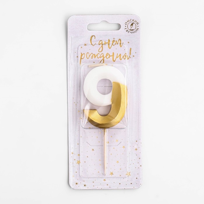 Свеча для торта на шпажке "Грань", цифра 9, 5,5 см, бело-золотая