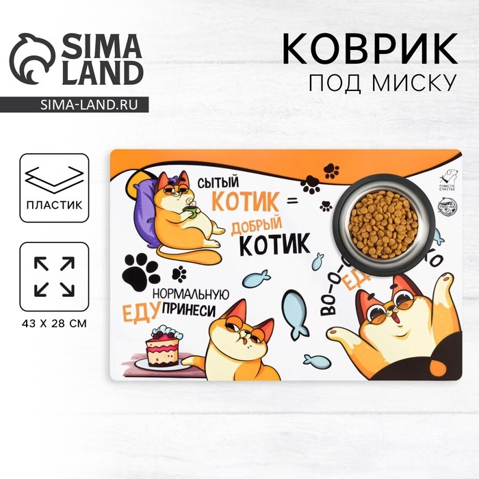 Коврик под миску «Во-о-от столько еды хочу», 43х28 см Коврик под миску «Во-о-от столько еды хочу», 43х28 см