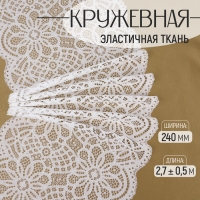 Кружевная эластичная ткань, 240 мм × 2,7 ± 0,5 м, цвет белый