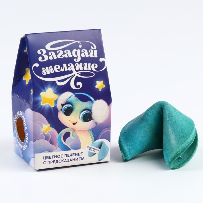 Новый год! Печенье с предсказанием в коробке «Загадай желание», 1 шт. Новый год! Печенье с предсказанием в коробке «Загадай желание», 1 шт.