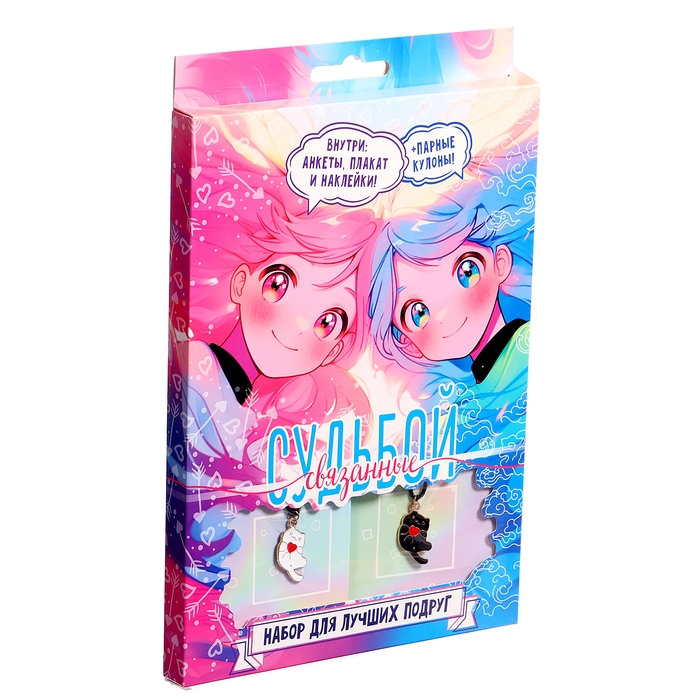 Набор для лучших подруг «Связанные судьбой» Набор для лучших подруг «Связанные судьбой»