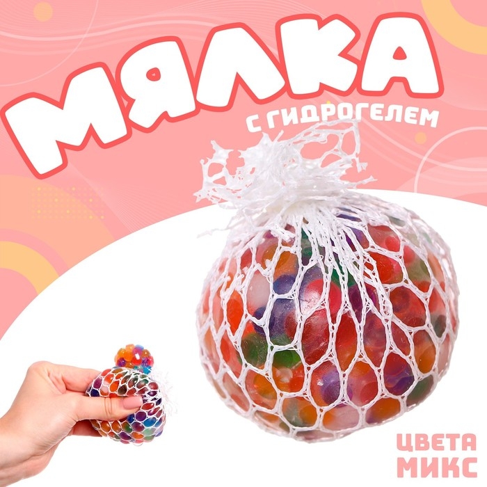 Мялка в сетке, 6 см, с гидрогелем, цвета МИКС Мялка в сетке, 6 см, с гидрогелем, цвета МИКС