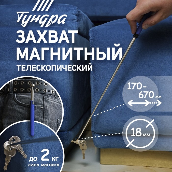 Магнит телескопический ТУНДРА, диаметр 18 мм, 170 - 670 мм, до 2 кг Магнит телескопический ТУНДРА, диаметр 18 мм, 170 - 670 мм, до 2 кг