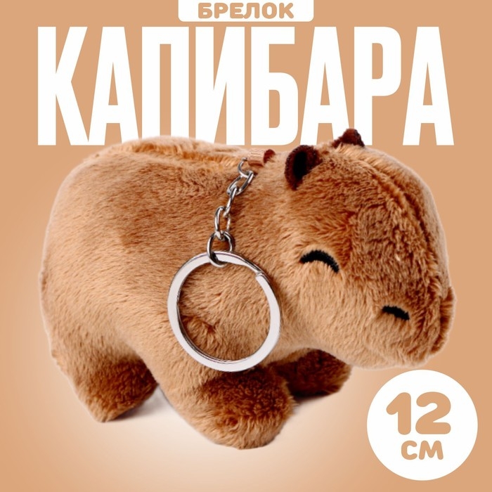 Мягкая игрушка «Капибара», на брелоке, 12 см Мягкая игрушка «Капибара», на брелоке, 12 см