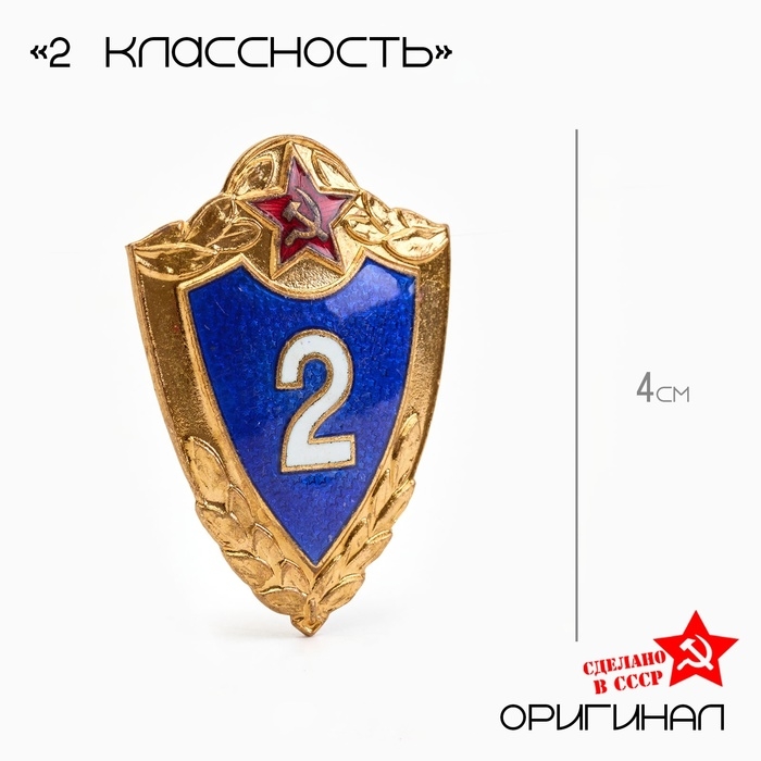 Значок "2 классность" тяжелый, латунь, на винте