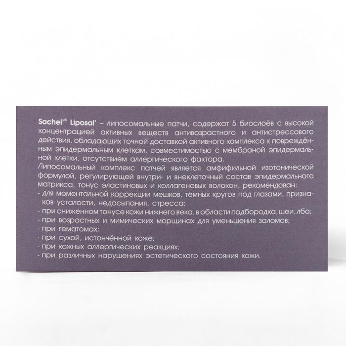 Патчи липосомальные «Сашель liposal», 10 пар Патчи липосомальные «Сашель liposal», 10 пар
