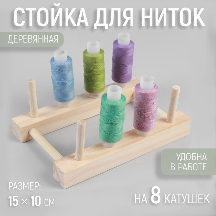 Стойка для ниток на 8 шт, 15 × 10 см Стойка для ниток на 8 шт, 15 × 10 см