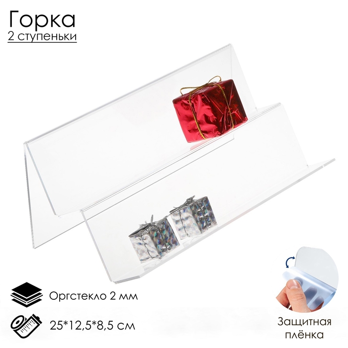 Горка 2 ступеньки, наклонная 25×12,5×8,5 см, оргстекло 2 мм, В ЗАЩИТНОЙ ПЛЁНКЕ Горка 2 ступеньки, наклонная 25×12,5×8,5 см, оргстекло 2 мм, В ЗАЩИТНОЙ ПЛЁНКЕ