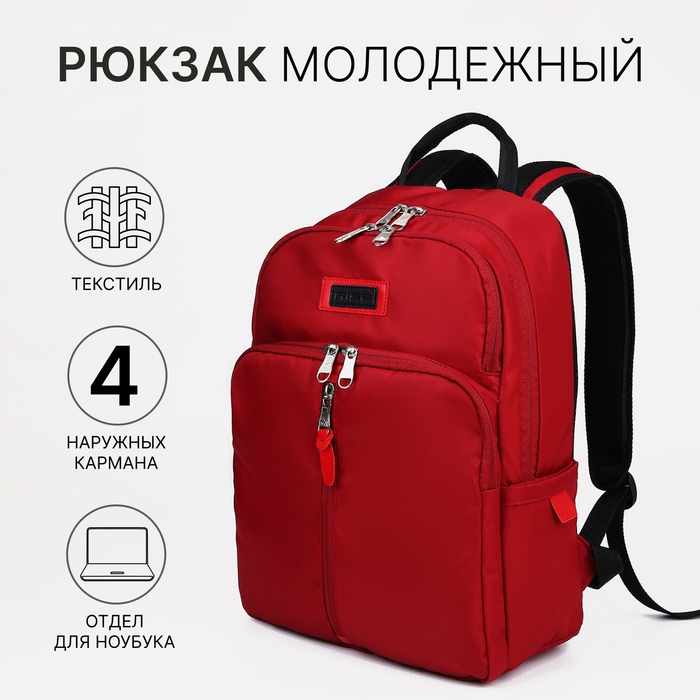 Рюкзак школьный на молнии, RISE, 2 наружных кармана, отдел для ноутбука, цвет красный Рюкзак школьный на молнии, RISE, 2 наружных кармана, отдел для ноутбука, цвет красный