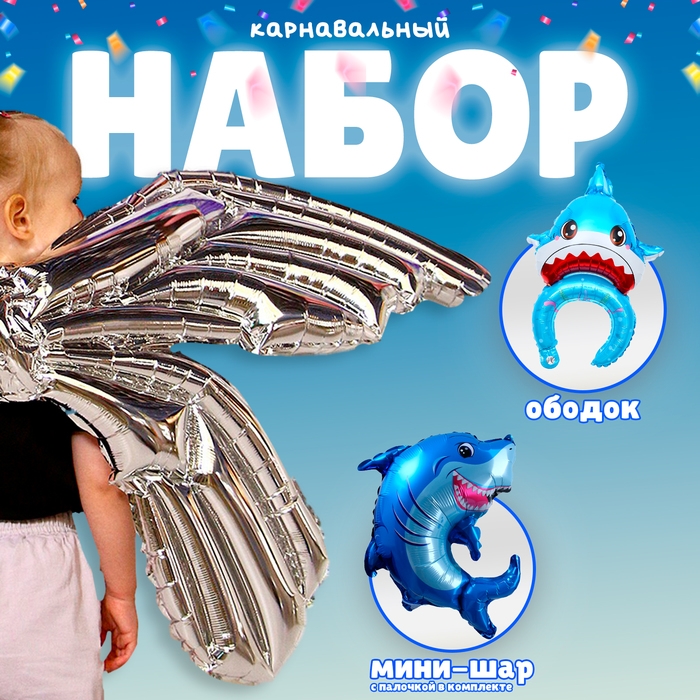 Набор фольгированных шаров &laquo;Карнавальный набор. Акула&raquo;, 3 шт.
