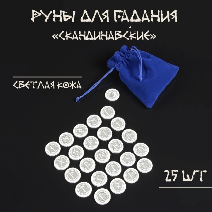 Руны для гадания Руны для гадания "Скандинавские", 25шт, светлая кожа