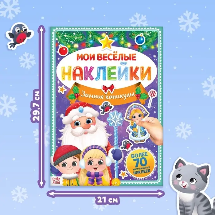 Книга с многоразовыми наклейками &laquo;Мои весёлые наклейки. Зимние деньки&raquo;, 4 стр., А4