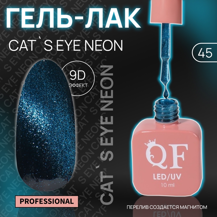 Гель лак для ногтей «CAT`S EYE NEON», 3-х фазный, 10 мл, LED/UV, цвет синий (45) Гель лак для ногтей «CAT`S EYE NEON», 3-х фазный, 10 мл, LED/UV, цвет синий (45)