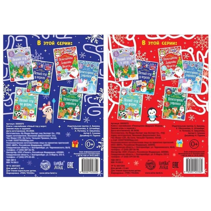 Набор книг с наклейками «Новогодние радости», 2 шт. по 12 стр. Набор книг с наклейками «Новогодние радости», 2 шт. по 12 стр.