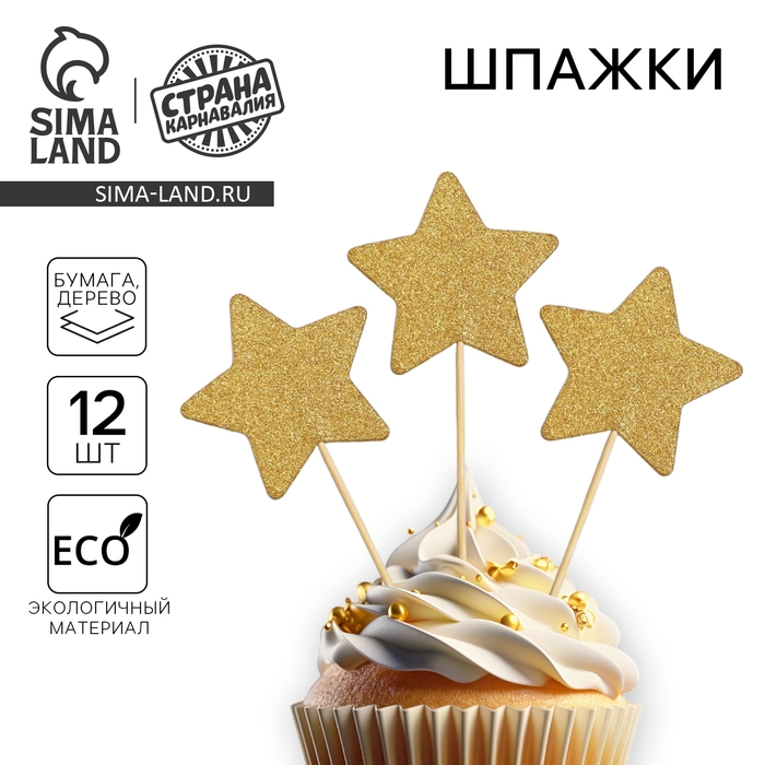Шпажки «Звезда», набор 12 шт., цвет золотой Шпажки «Звезда», набор 12 шт., цвет золотой