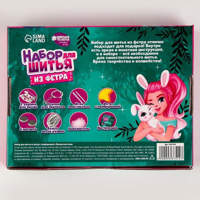 Набор для шитья. Игрушки из фетра своими руками «Прекрасный мир», с перфорацией Набор для шитья. Игрушки из фетра своими руками «Прекрасный мир», с перфорацией