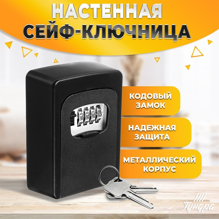Сейф-ключница кодовая,металлическая , усиленная, черный Сейф-ключница кодовая,металлическая , усиленная, черный