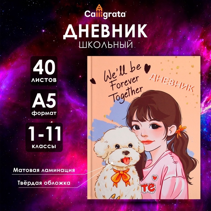 Дневник универсальный для 1-11 классов,  Дневник универсальный для 1-11 классов, "Домашний любимец", твердая обложка 7БЦ, матовая ламинация, 40 листов