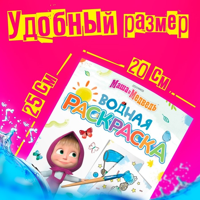 Водная раскраска «Фокус-покус», 12 стр., 20 × 25 см, Маша и Медведь Водная раскраска «Фокус-покус», 12 стр., 20 × 25 см, Маша и Медведь