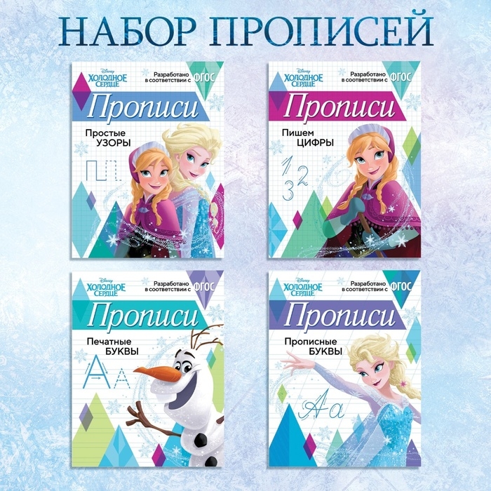 Набор прописей «Буквы, цифры и узоры», 4 шт. по 20 стр., А5, Холодное сердце Набор прописей «Буквы, цифры и узоры», 4 шт. по 20 стр., А5, Холодное сердце