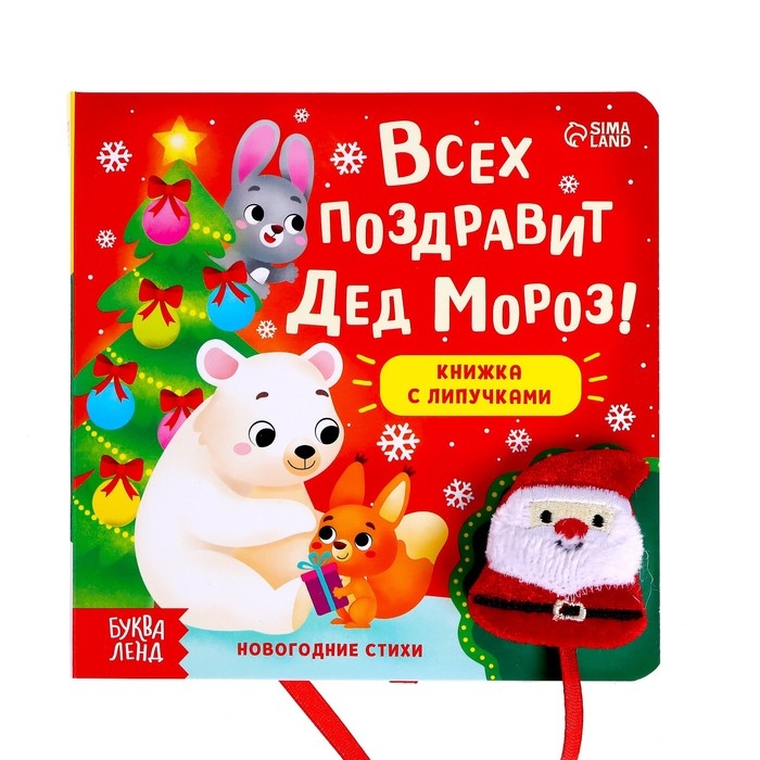 Книжка с липучками «Всех поздравит Дед Мороз!», 12 стр. Книжка с липучками «Всех поздравит Дед Мороз!», 12 стр.